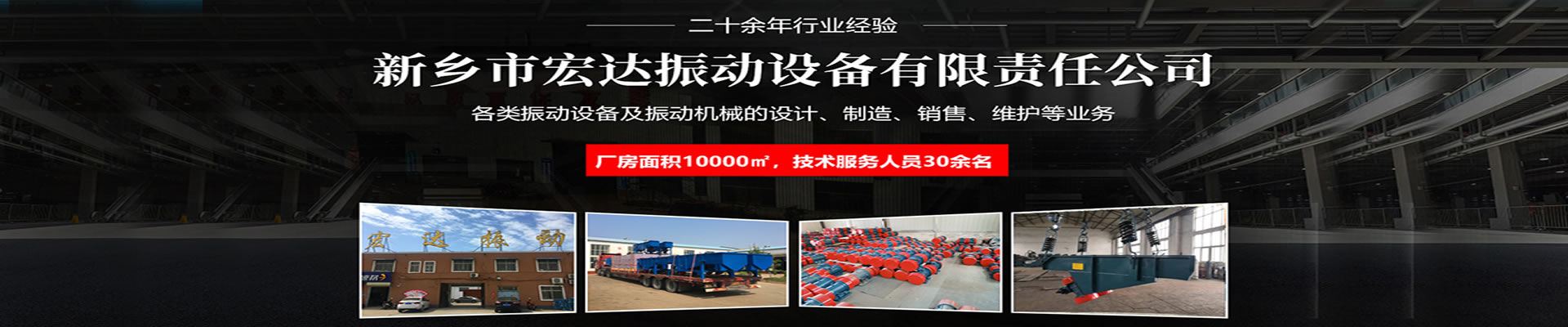 新鄉市宏達振動設備有限責任公司