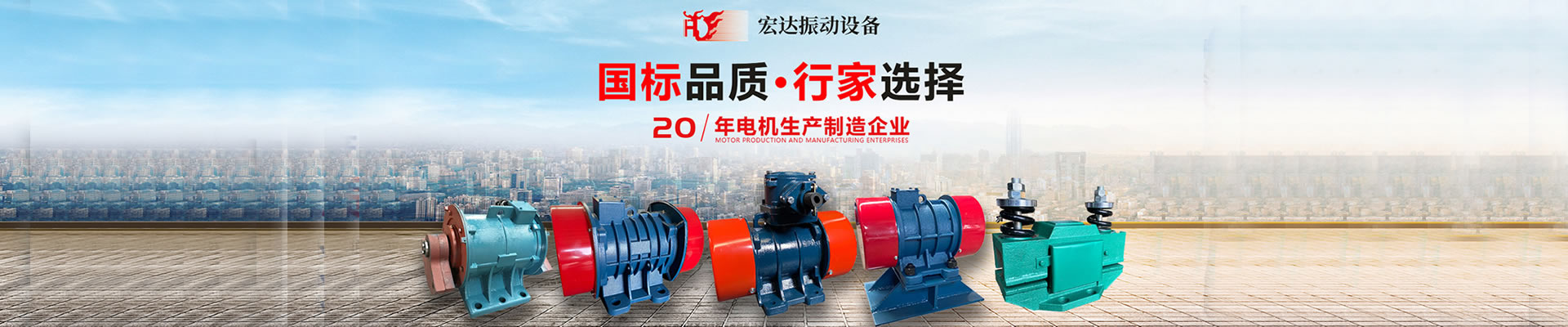 新鄉市宏達振動設備有限責任公司